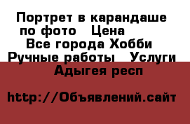 Портрет в карандаше по фото › Цена ­ 800 - Все города Хобби. Ручные работы » Услуги   . Адыгея респ.